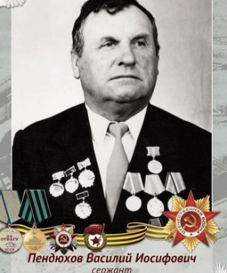 Пендюхов Василий Иосифович