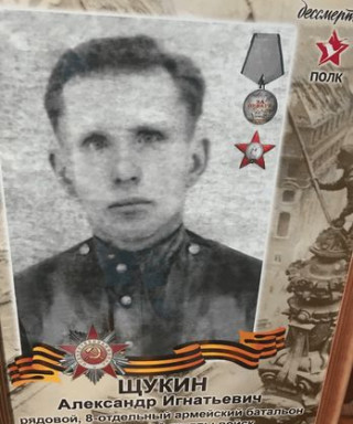 Щукин Александр Игнатьевич