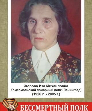 Жорова Иза Михайловна