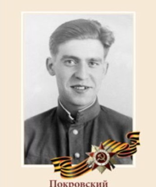 Покровский Андрей Валентинович