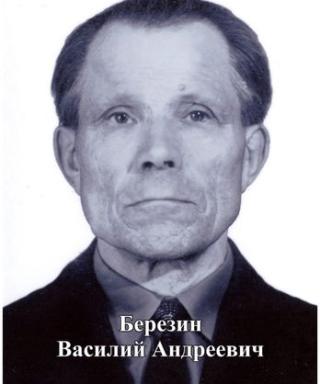 Березин Василий Андреевич