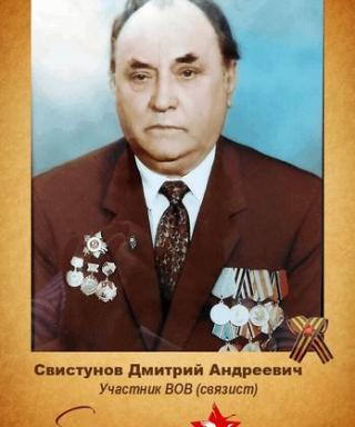 Свистунов Дмитрий Андреевич