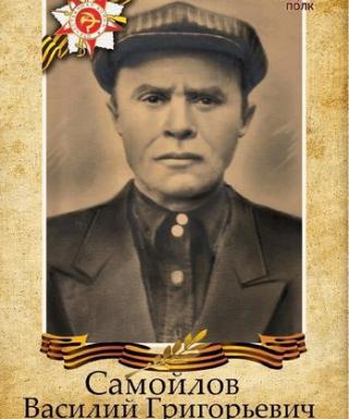 Самойлов Василий Григорьевич