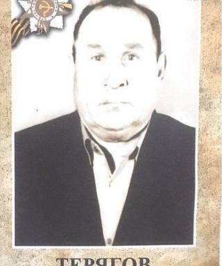 Терягов Александр Яковлевич