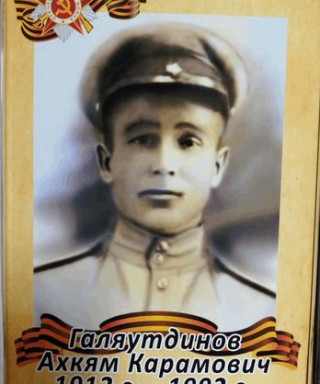 Галяутдинов Ахкям Каримович