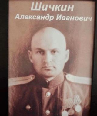Шичкин Александр Иванович