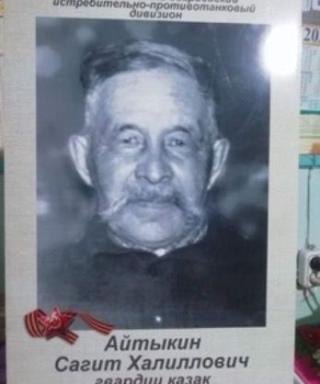Айтыкин Сагит Халиллович