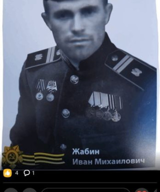 Жабин Иван Михайлович