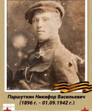 Паршуткин Никифор Васильевич
