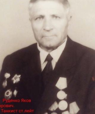 Руденко Яков Федорович