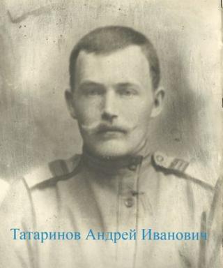 Татаринов Андрей Иванович