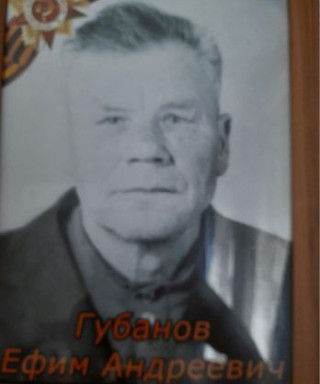 Губанов Ефим Андреевич