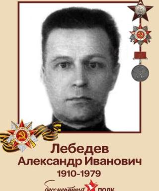 Лебедев Александр Иванович