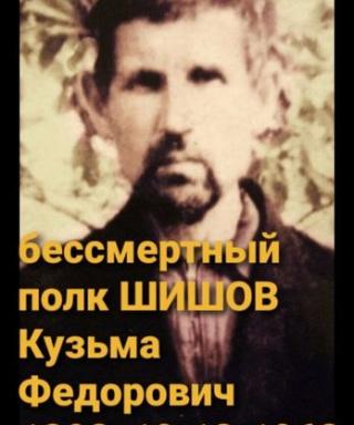 ШИШОВ Кузьма Федорович
