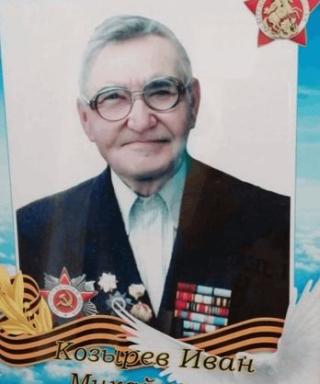 Козырев Иван Михайлович