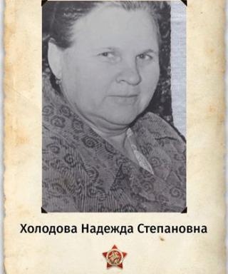 Холодова Надежда Степановна