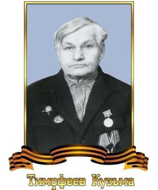 Тимофеев Кузьма Андреевич