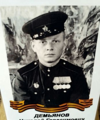 Демьянов Николай Герасимович