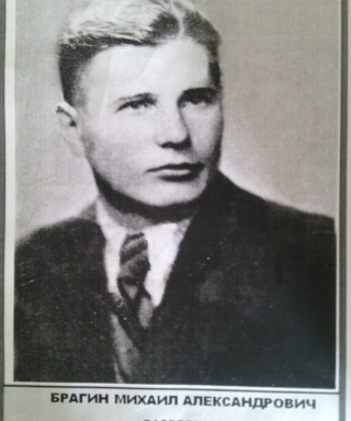 Брагин Михаил Александрович