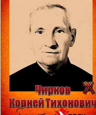 Чирков Корней Тихонович