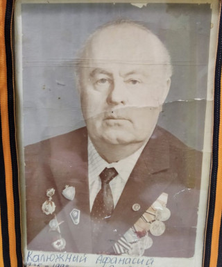 Калюжный Афанасий Яковлевич