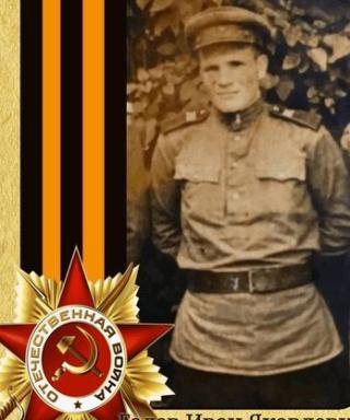 Голев Иван Яковлевич