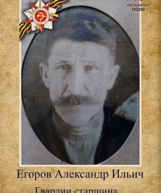 Егоров Александр Ильич