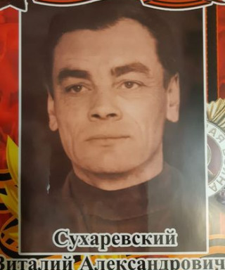 Сухаревский Виталий Александрович