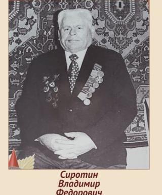 Сиротин Владимир Федорович