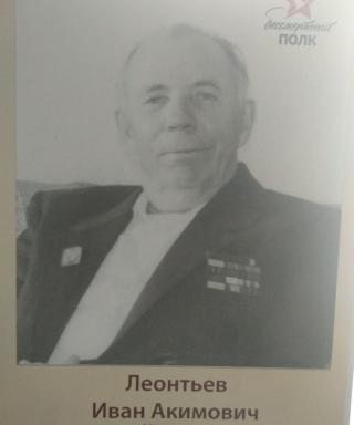 Леонтьев Иван Акимович