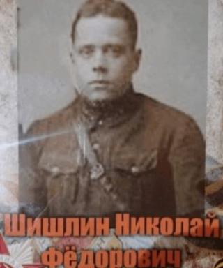 Шишлин Николай Фёдорович