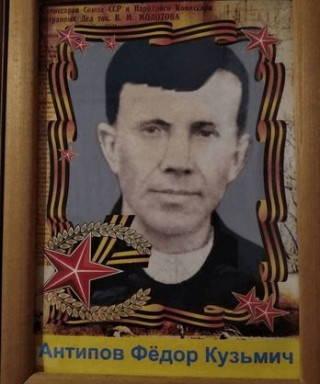 Антипов Фёдор Кузьмич