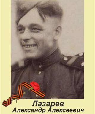 Лазарев Александр Алексеевич