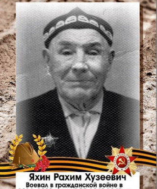 Яхин Рахим Хузеевич