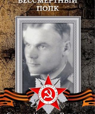 Семенов Никанор Петрович