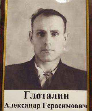Глоталин Александр Герасимович