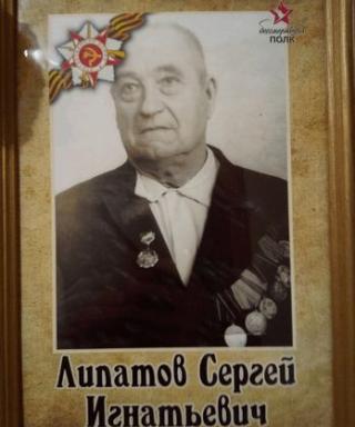 Липатов Сергей Игнатьевич