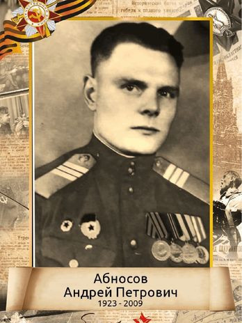 Абносов Андрей Петрович