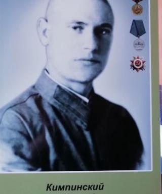 Кимпинский Иосиф Иосифович