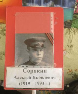 Сорокин Алексей Яковлевич