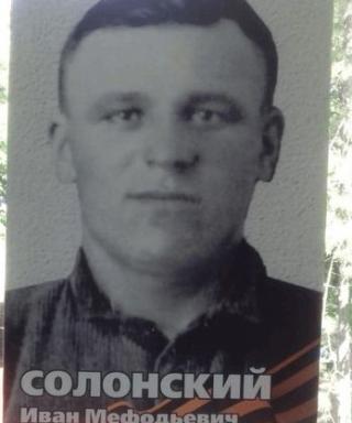 Солонский Иван Мефодьевич