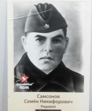 Самсонов Семен Никифорович