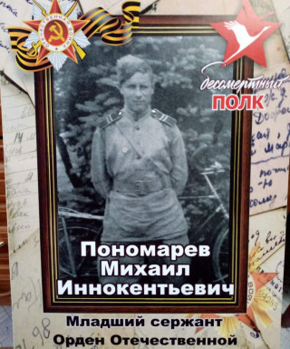 Пономарев Михаил Иннокентьевич