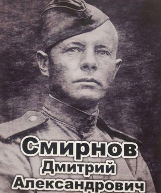 Смирнов Дмитрий Александрович