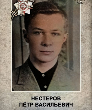 Нестеров Пётр Васильевич