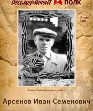Арсенов Иван Семеновичь