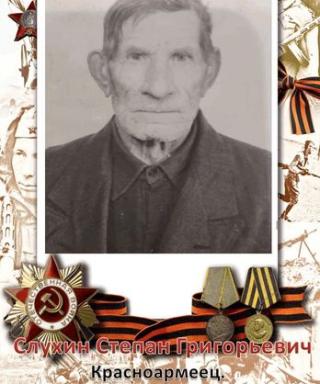 Слухин Степан Григорьевич