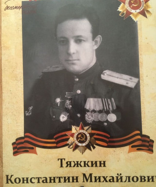 Тяжкин Константин Михайлович