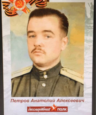 Петров Анатолий Алексеевич