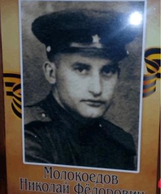 Молокоедов Николай Федорович